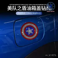 在飛比找蝦皮商城精選優惠-汽車鑲鑽美國隊長油箱蓋貼紙 929598加油貼可愛鑽石卡通汽