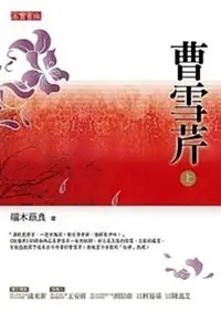 在飛比找誠品線上優惠-曹雪芹 上中下 (3冊合售)