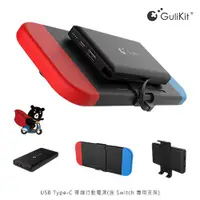 在飛比找蝦皮購物優惠-GuliKit USB Type-C 帶線行動電源(含 Sw