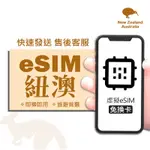 【紐澳ESIM旅遊網卡】3-30天 紐西蘭 澳洲 流量型 手機上網 ESIM 網路卡 ESIM 虛擬卡 上網卡 長天數