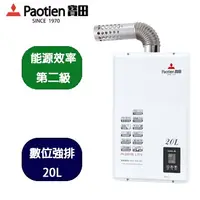 在飛比找PChome24h購物優惠-Paotien寶田20L數位恆溫強制排氣熱水器( PH-20