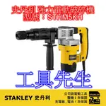 含稅價／STHM5KH【工具先生】美國 史丹利 STANLEY 電動破碎機 電動鎚 破碎機 5KG強力