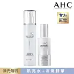 AHC 淨光無瑕肌亮水120ML+淡斑精華30ML