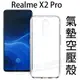 【氣墊空壓殼】Realme X2 Pro 6.5吋 防摔 手機保護殼/矽膠套/手機殼/軟殼/透明殼/背蓋/氣囊/掛繩孔