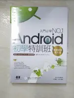 【書寶二手書T3／電腦_KKU】ANDROID初學特訓班-最新ANDROID STUDIO開發實戰！_鄧文淵