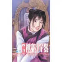 在飛比找momo購物網優惠-【MyBook】押寨小丫鬟〜山大王系列之二(電子書)