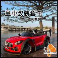 在飛比找蝦皮購物優惠-童車改裝套件 兒童電動車 空力套件 大包 側裙 賽車方向盤 