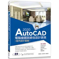 在飛比找金石堂優惠-AutoCAD 2020電腦繪圖與絕佳設計表現：室內設計基礎