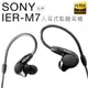 SONY IER-M7 高階入耳式監聽耳機 四具平衡電樞 Hi-Res 內附4.4mm線【邏思保固一年】