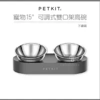 在飛比找蝦皮購物優惠-［PETKIT佩奇］寵物15°可調式，不鏽鋼雙口架高碗，雙口