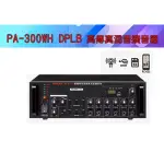 【泉聲音響】佰佳牌 POKKA PA-300W/H DPLB 公共廣播混音擴音器 附數位播放器 /藍芽(遙控器)