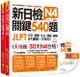 新日檢JLPT N4關鍵540題: 文字、語彙、文法、讀解、聽解一次到位+解析書 (附5回全真模擬試題+MP3/2冊合售)