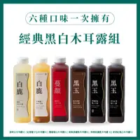 在飛比找誠品線上優惠-【O卡桑】經典黑白木耳露組｜1000ml*6(經典黑糖黑木耳