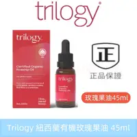 在飛比找蝦皮購物優惠-新效期 Trilogy 紐西蘭有機玫瑰果油 經典款 45ml