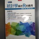 統計學基於R的應用 五南 資訊教科書 R語言