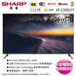 SHARP夏普70吋4K聯網液晶顯示器/電視 4T-C70DJ1T