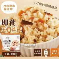 在飛比找樂天市場購物網優惠-現貨＆發票＊防災食品 日本製 沖泡 即食飯 安心米 五目 乾