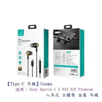 在飛比找樂天市場購物網優惠-【Type-C 耳機】Usams Sony Xperia 1