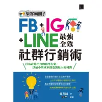 在飛比找momo購物網優惠-【MyBook】集客瘋潮！FB+IG+LINE最強全效社群行