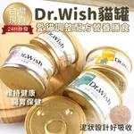 【台灣 現貨免運】DR.WISH愛貓調整配方營養食 副食罐 貓罐肉泥 貓罐頭 貓罐 貓營養 DR.WISH SEEDS