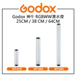 EC數位 GODOX 神牛 25CM 38CM 64CM RGBWW潛水燈 WT25R WT40R WT60R FX光效