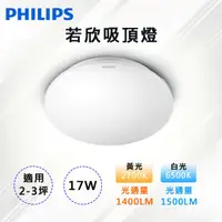 在飛比找蝦皮購物優惠-PHILIPS 飛利浦 LED 若欣 吸頂燈 CL200 1