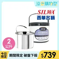 在飛比找momo購物網優惠-【SILWA 西華】燜燒鍋/悶燒鍋2L-台灣製造(曾國城熱情