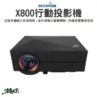 在飛比找momo購物網優惠-【MOMI魔米】魔米X800 行動投影機(X800 投影機 