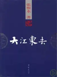 在飛比找博客來優惠-大江東去(民國小說珍本)