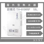 莊頭北安裝10L屋外型熱水器TH-3106RF