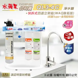 【水蘋果】Everpure QL3-4C 快拆式四道立架組淨水器 (WAQ 除垢版)