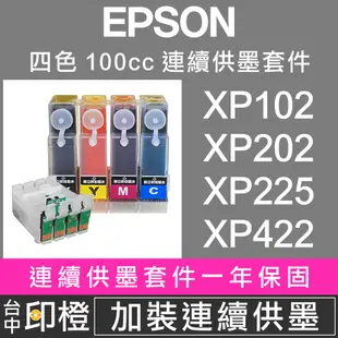 【印橙】EPSON XP-225∣XP-422 連續供墨套件∣大供墨 改機 改裝連供