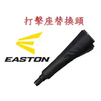 在飛比找蝦皮購物優惠-EASTON 替換頂管 打擊座管 橡膠頂管 打擊座 棒球 壘