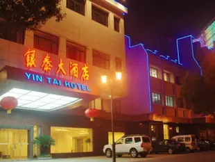 紹興銀泰大酒店Yin Tai Hotel