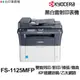 KYOCERA FS-1125MFP 日本京瓷 含傳真印表機《黑白雷射》 FS1125MFP