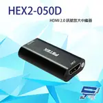 昌運監視器 HEX2-050D 4K2K HDMI 2.0訊號放大中繼器 支援3D影像格式 支援HDCP 2.2版