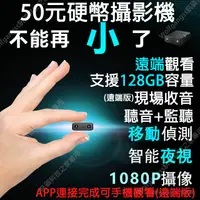 在飛比找PChome24h購物優惠-不用再等現貨APP現場觀看[五十元硬幣攝影機無光夜視遠端 微