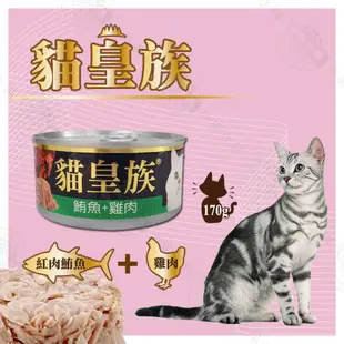 [48罐組] 貓皇族 大罐 170G 貓罐 貓罐頭 紅肉系列 鮪魚罐頭 全貓適用 貓零食 (10折)