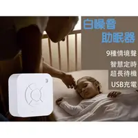 在飛比找蝦皮購物優惠-台灣寄出 白噪音機 助眠機 除噪助眠器 助眠器 助眠 白噪音