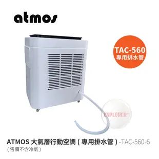 ATMOS TAC-560-6 冷氣排水水管 TAC-560大氣層行動空調專用 排水 除濕排水管 水管