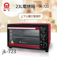 在飛比找蝦皮購物優惠-免運/有發票/【JINKON晶工牌】23L電烤箱JK-723