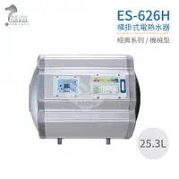 在飛比找樂天市場購物網優惠-【怡心牌】ES-626H 橫掛式 25.3L 電熱水器 經典