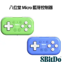 在飛比找PChome24h購物優惠-八位堂 8Bitdo Micro 藍芽控制器