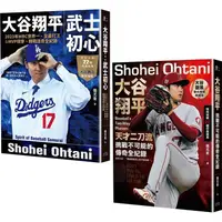 在飛比找金石堂優惠-大谷翔平傳奇全紀錄套書【投打雙封面設計+「大谷旋風」&「大谷