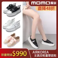 在飛比找momo購物網優惠-【AIRKOREA】正韓空運-經典不敗全真皮增高厚底休閒鞋(