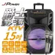 米特3C數位–JPOWER 震天雷15吋-爵士拉桿式KTV藍牙音響/J-102-15-D1