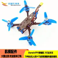 在飛比找露天拍賣優惠-【小七新品】Darwin 達爾文 79 3寸FPV穿越機 F