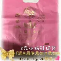 在飛比找Yahoo!奇摩拍賣優惠-小潘兩元提袋(適用鳳梨鳳凰土鳳梨酥10.12.15.20顆裝