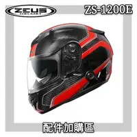 在飛比找蝦皮購物優惠-🔥 ZEUS 瑞獅 ZS 1200E zs 1200e zs