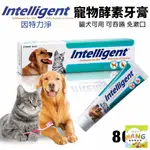 INTELLIGENT 因特力淨 寵物酵素牙膏 80G 免漱口 寵物牙膏『WANG』